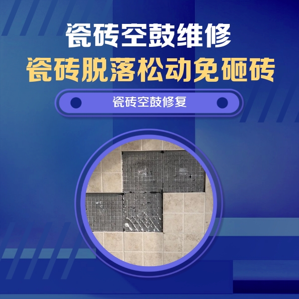柏乡瓷砖空鼓维修公司分享卫生间墙面瓷砖空鼓面积较大时，如何进行注浆修补？