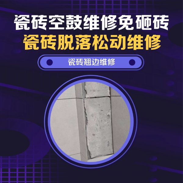 柏乡瓷砖空鼓维修公司分享主卧的瓷砖空鼓维修方法