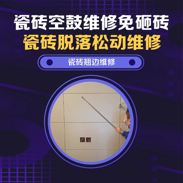 柏乡瓷砖空鼓维修公司分享瓷砖空鼓面积较大时，除了注浆修补还有哪些维修方法？
