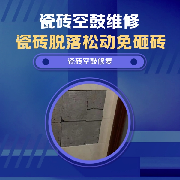 柏乡瓷砖空鼓维修公司分享砖缝注浆修补空鼓的注意事项有哪些？
