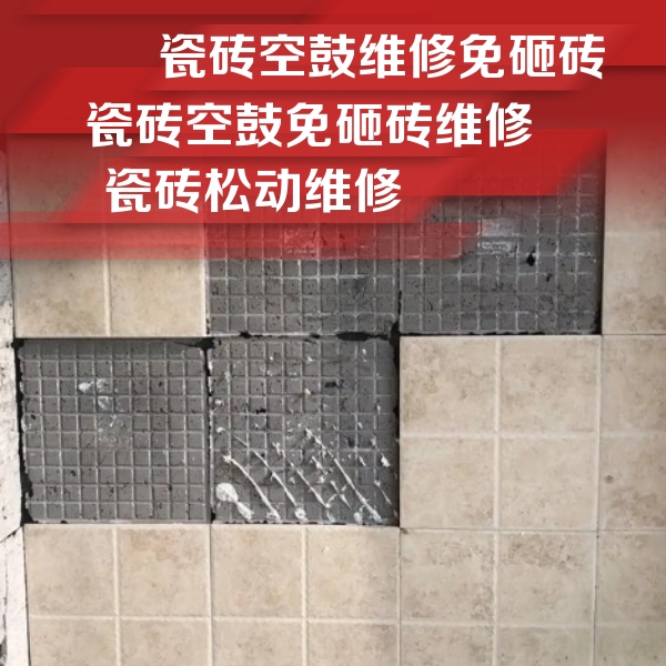 柏乡瓷砖空鼓维修公司分享地砖空鼓维修的知识