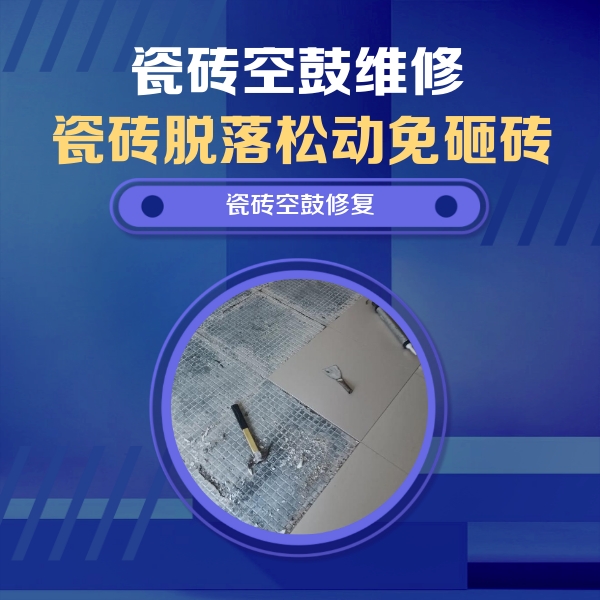 柏乡瓷砖空鼓维修公司分享瓷砖松动维修的方法