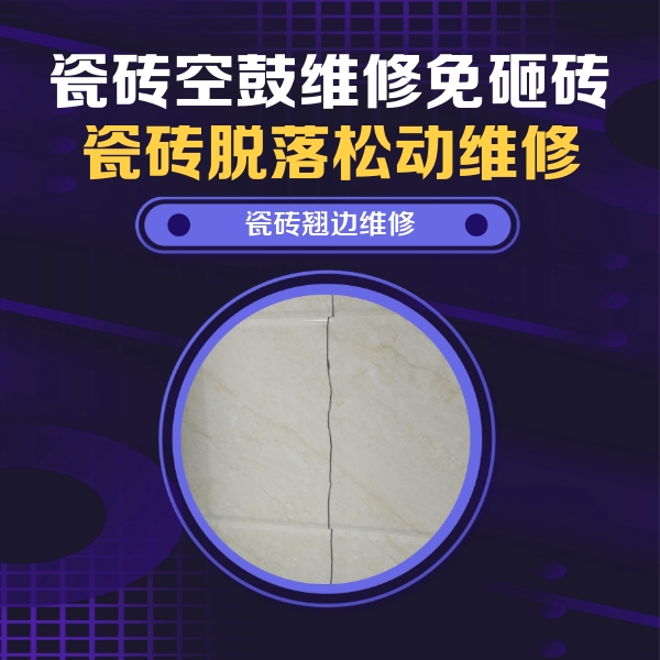柏乡瓷砖空鼓维修公司分享砖缝注浆修补空鼓的具体操作步骤是什么