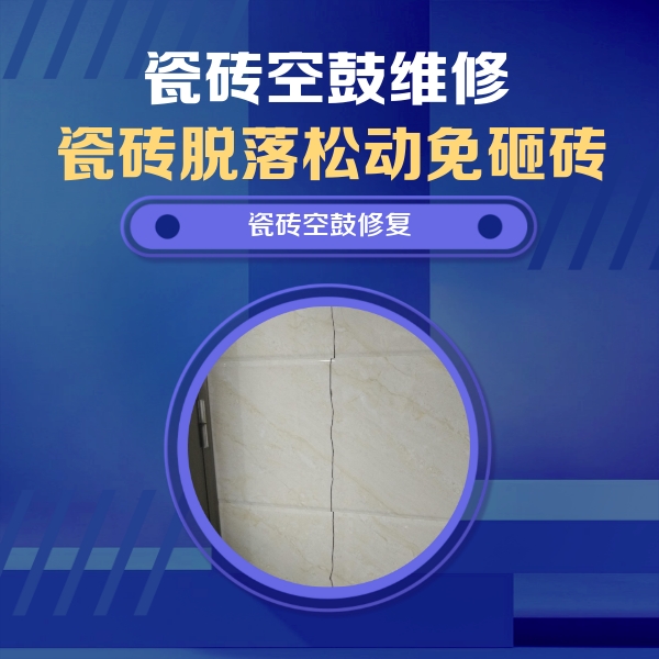 柏乡瓷砖空鼓维修公司分享瓷砖空鼓面积较大时，除了注浆修补还有哪些维修方法？